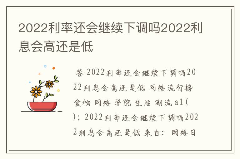 2022利率还会继续下调吗2022利息会高还是低