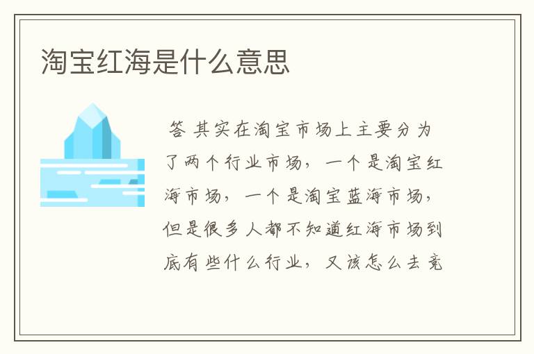 淘宝红海是什么意思