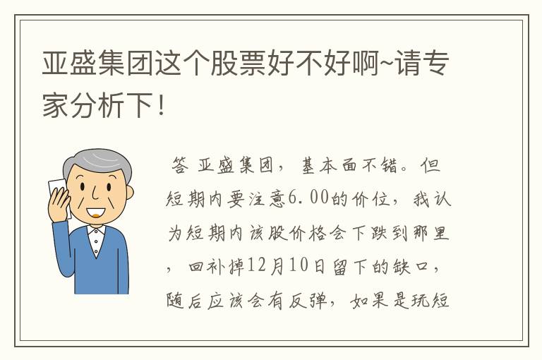 亚盛集团这个股票好不好啊~请专家分析下！