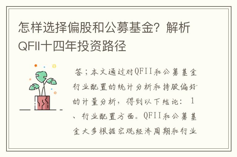 怎样选择偏股和公募基金？解析QFII十四年投资路径