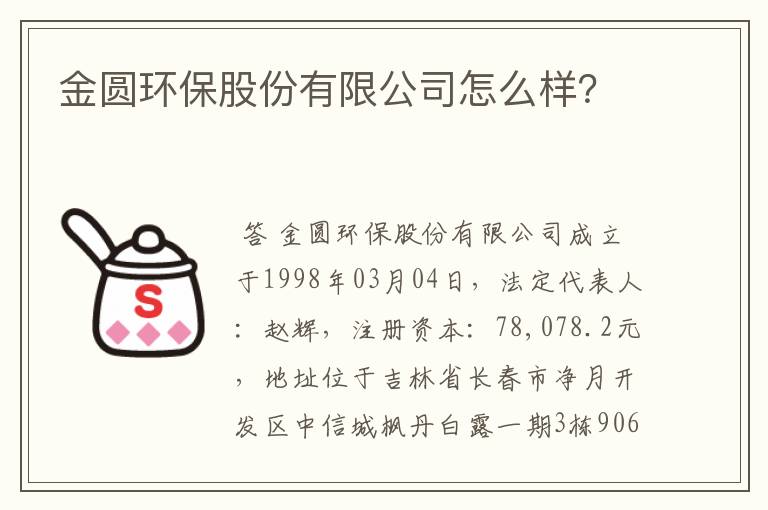 金圆环保股份有限公司怎么样？