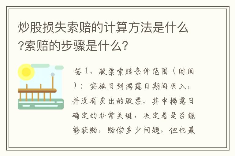 炒股损失索赔的计算方法是什么?索赔的步骤是什么？