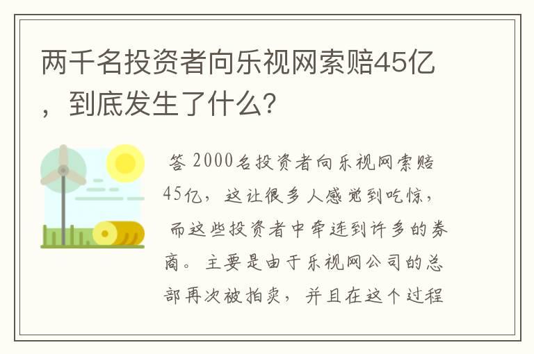 两千名投资者向乐视网索赔45亿，到底发生了什么？