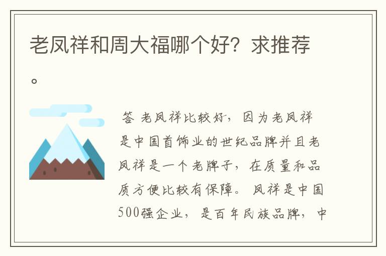 老凤祥和周大福哪个好？求推荐。