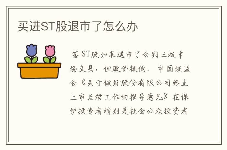 买进ST股退市了怎么办