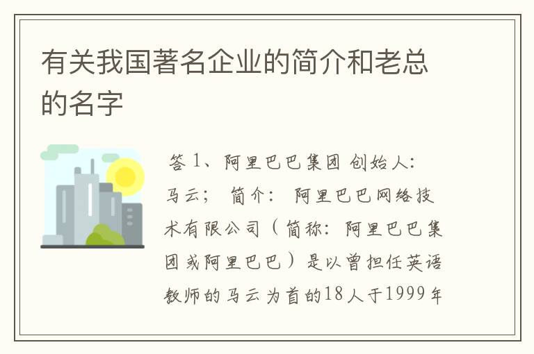 有关我国著名企业的简介和老总的名字