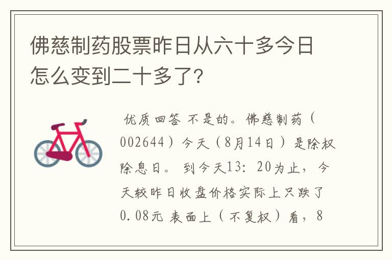 佛慈制药股票昨日从六十多今日怎么变到二十多了?