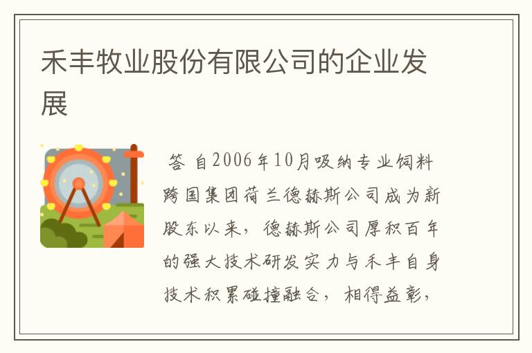 禾丰牧业股份有限公司的企业发展