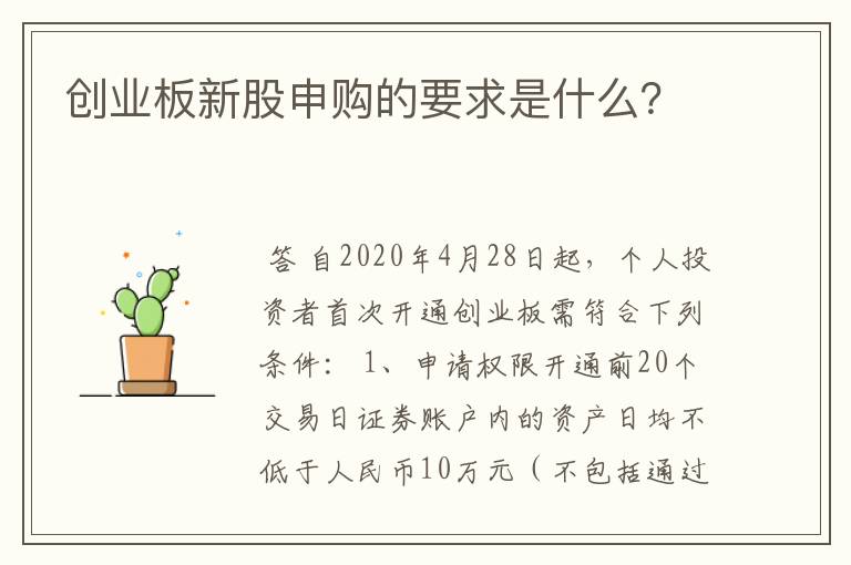 创业板新股申购的要求是什么？