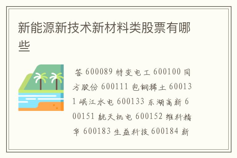 新能源新技术新材料类股票有哪些