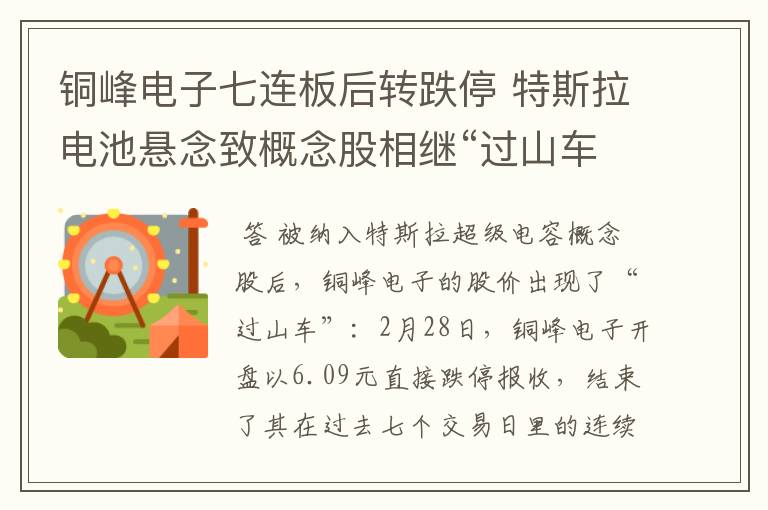 铜峰电子七连板后转跌停 特斯拉电池悬念致概念股相继“过山车”