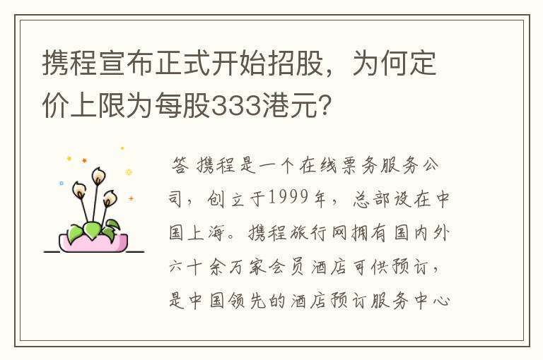 携程宣布正式开始招股，为何定价上限为每股333港元？