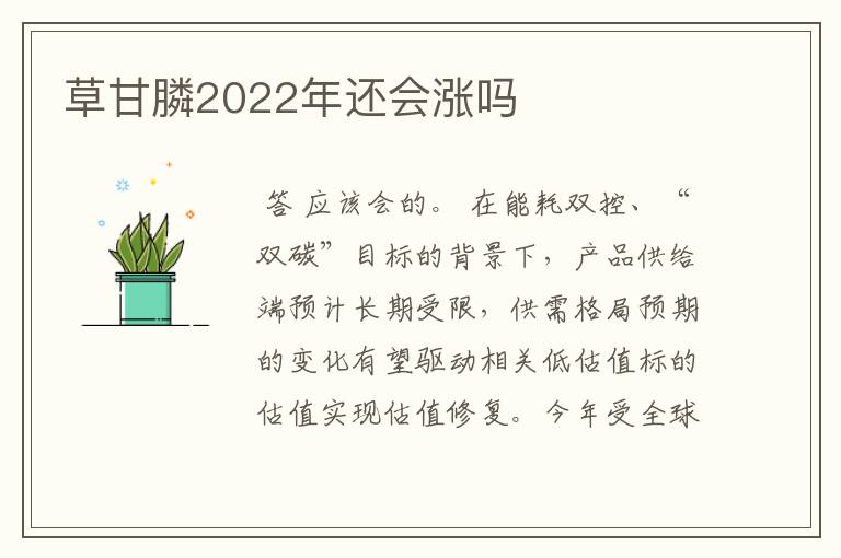 草甘膦2022年还会涨吗