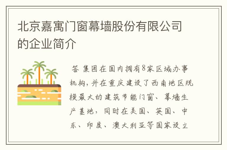 北京嘉寓门窗幕墙股份有限公司的企业简介