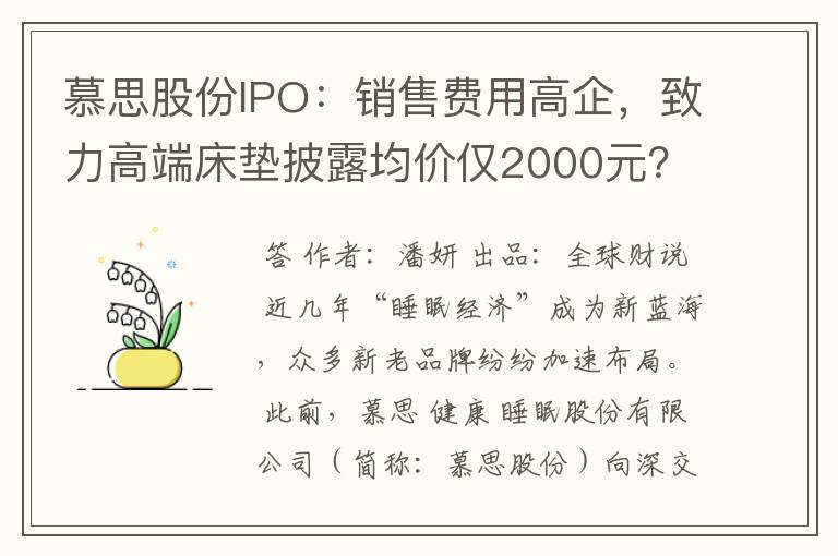 慕思股份IPO：销售费用高企，致力高端床垫披露均价仅2000元？