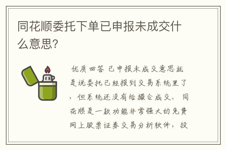 同花顺委托下单已申报未成交什么意思？