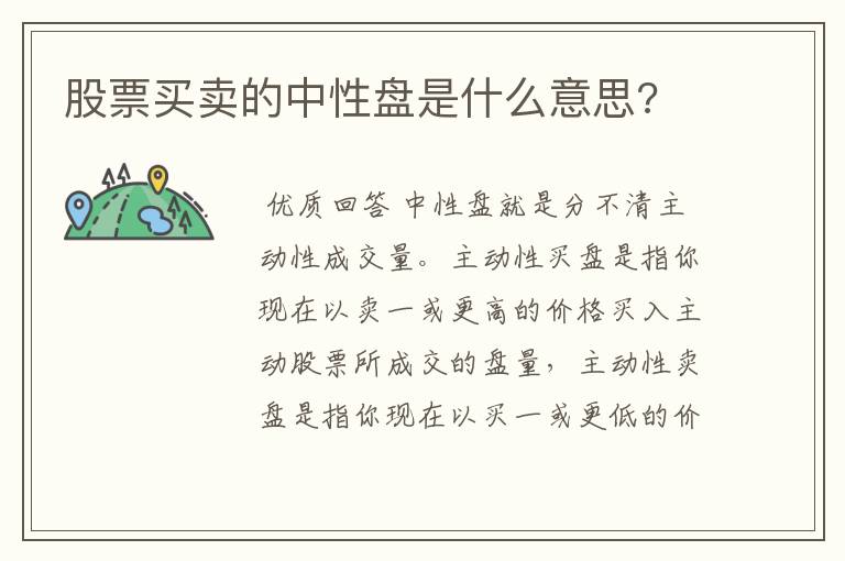 股票买卖的中性盘是什么意思?