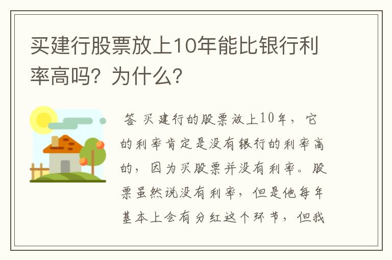 买建行股票放上10年能比银行利率高吗？为什么？