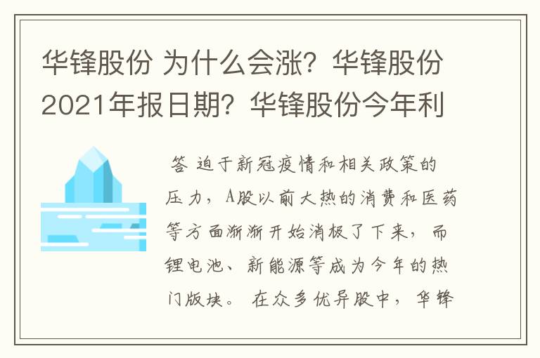 华锋股份 为什么会涨？华锋股份2021年报日期？华锋股份今年利润多少钱？