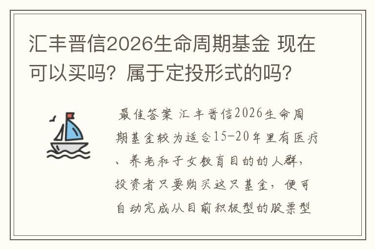 汇丰晋信2026生命周期基金 现在可以买吗？属于定投形式的吗？