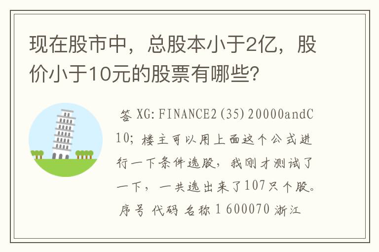 现在股市中，总股本小于2亿，股价小于10元的股票有哪些？