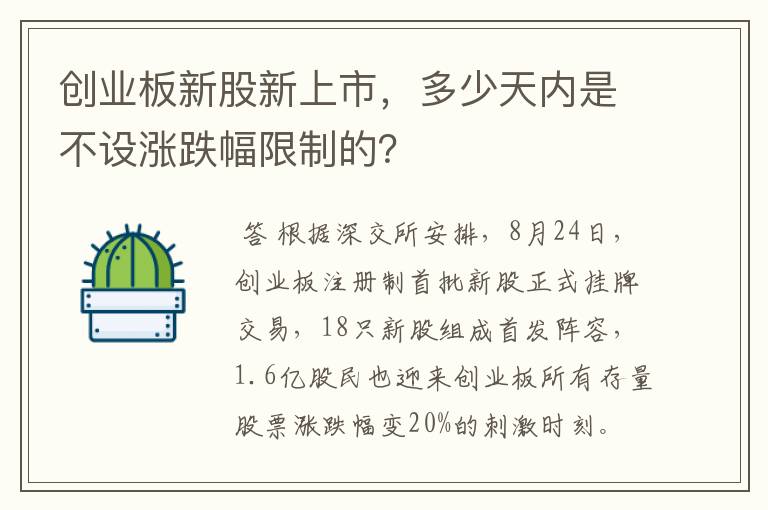 创业板新股新上市，多少天内是不设涨跌幅限制的？