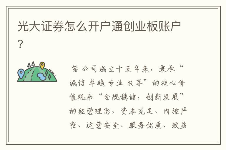 光大证券怎么开户通创业板账户?