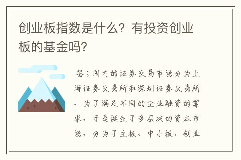 创业板指数是什么？有投资创业板的基金吗？