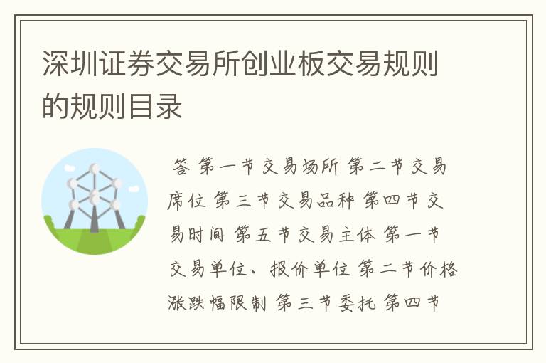 深圳证券交易所创业板交易规则的规则目录