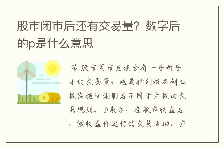 股市闭市后还有交易量？数字后的p是什么意思