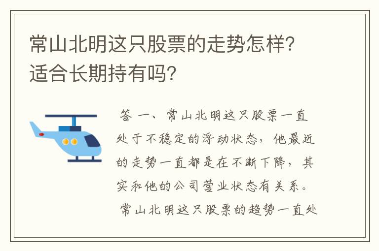 常山北明这只股票的走势怎样？适合长期持有吗？