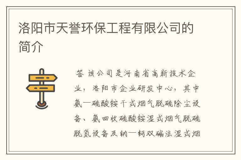 洛阳市天誉环保工程有限公司的简介