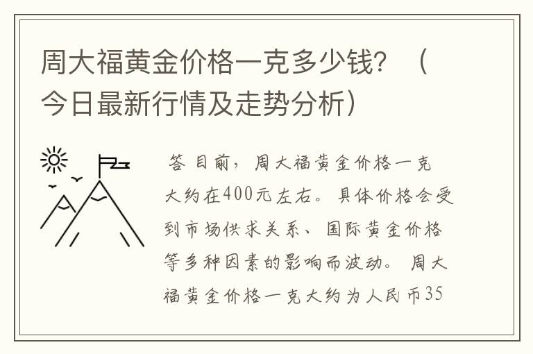 周大福黄金价格一克多少钱？（今日最新行情及走势分析）