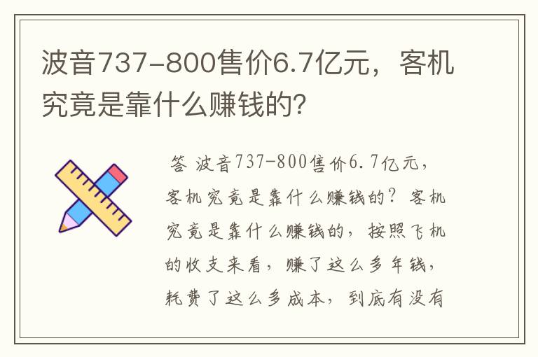 波音737-800售价6.7亿元，客机究竟是靠什么赚钱的？