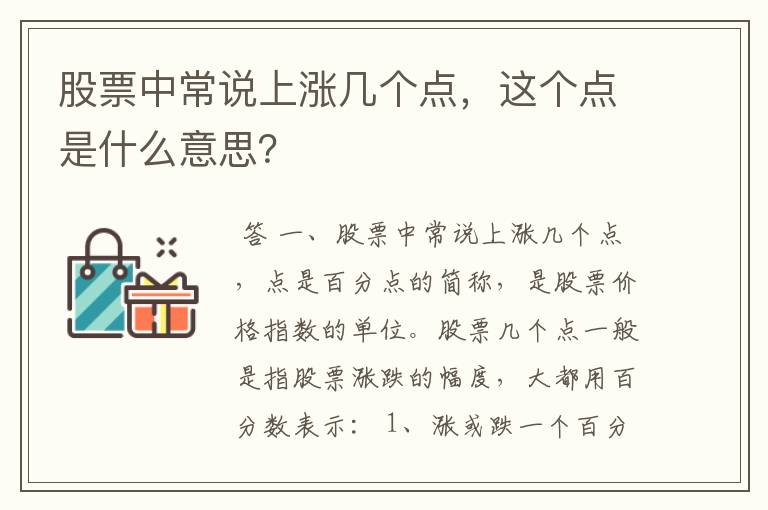 股票中常说上涨几个点，这个点是什么意思？