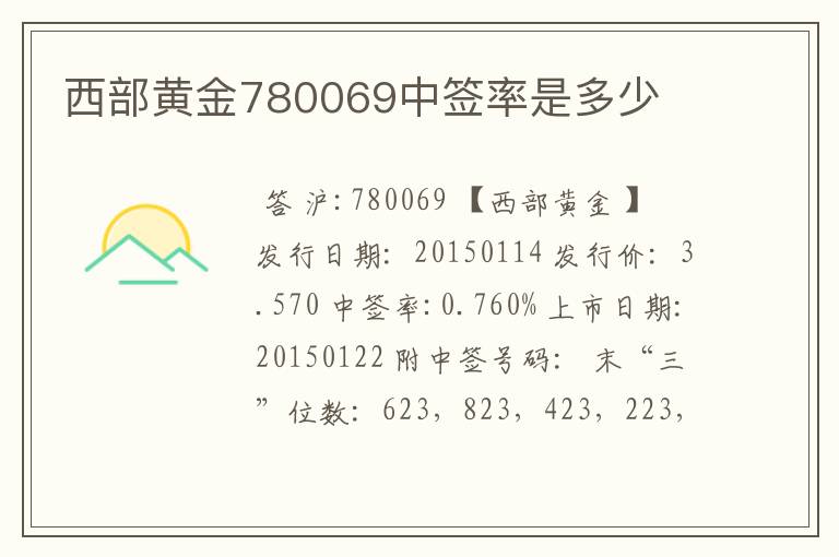 西部黄金780069中签率是多少