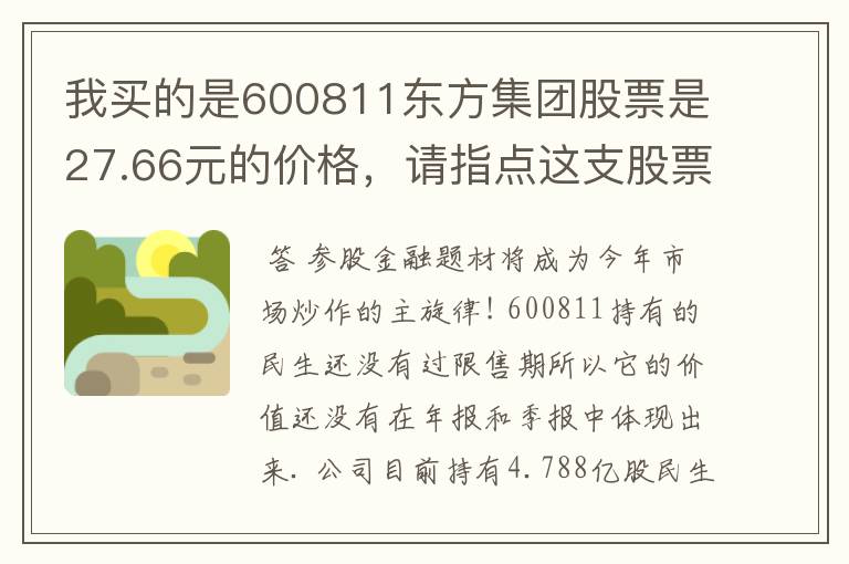 我买的是600811东方集团股票是27.66元的价格，请指点这支股票近期会涨上去吗？