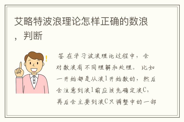 艾略特波浪理论怎样正确的数浪，判断