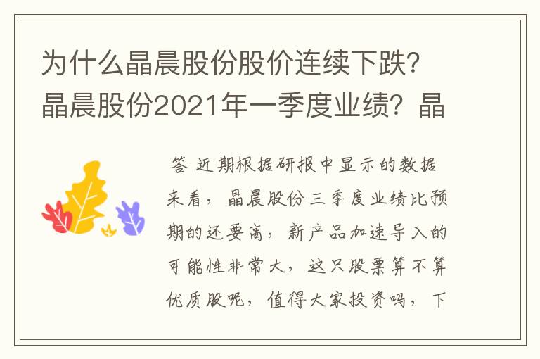 为什么晶晨股份股价连续下跌？晶晨股份2021年一季度业绩？晶晨股份股票手机同花顺？