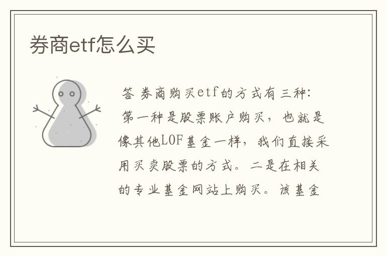 券商etf怎么买