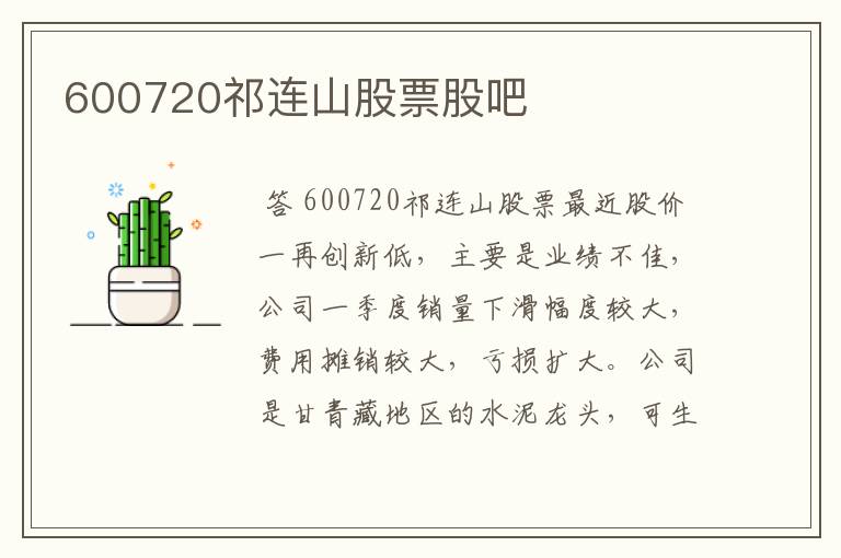 600720祁连山股票股吧