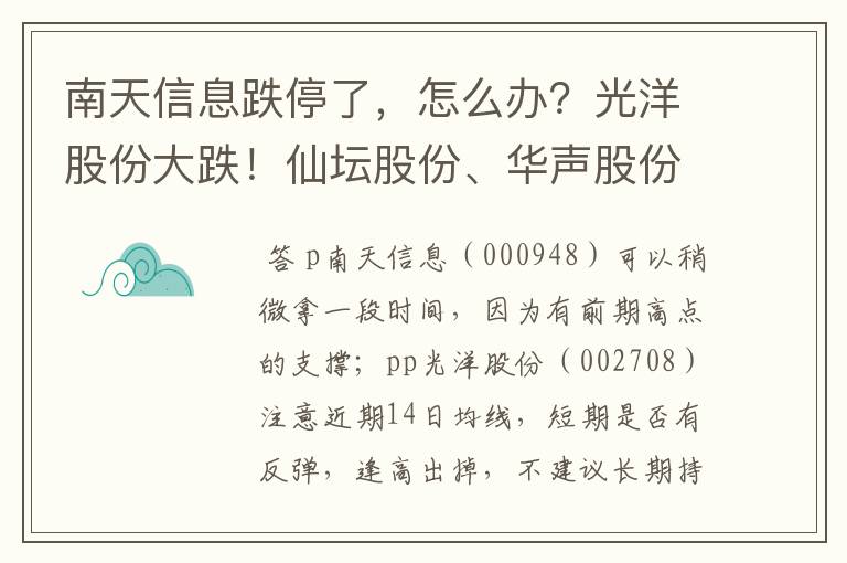 南天信息跌停了，怎么办？光洋股份大跌！仙坛股份、华声股份跌了！怎么办？