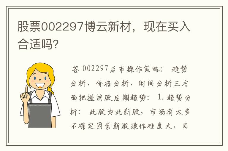 股票002297博云新材，现在买入合适吗？