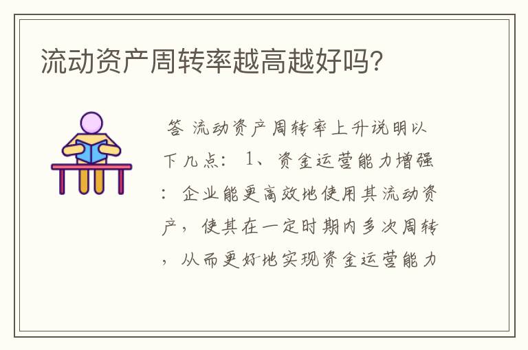 流动资产周转率越高越好吗？