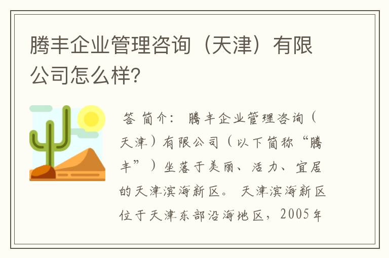 腾丰企业管理咨询（天津）有限公司怎么样？