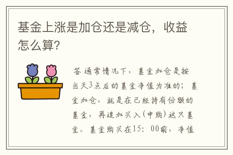 基金上涨是加仓还是减仓，收益怎么算？