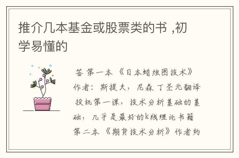 推介几本基金或股票类的书 ,初学易懂的