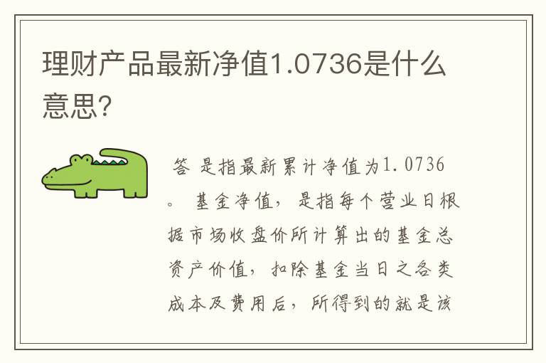 理财产品最新净值1.0736是什么意思？