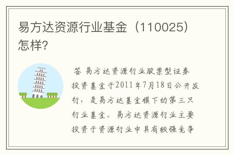 易方达资源行业基金（110025）怎样？