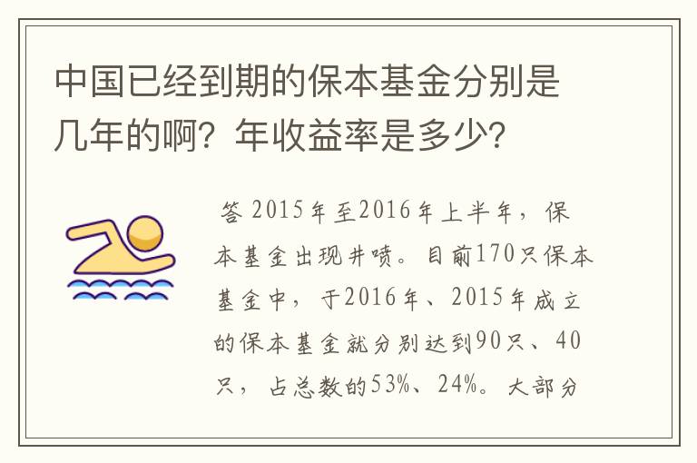 中国已经到期的保本基金分别是几年的啊？年收益率是多少？